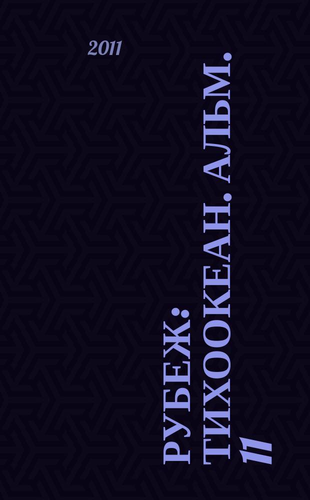 Рубеж : Тихоокеан. альм. 11 (873)