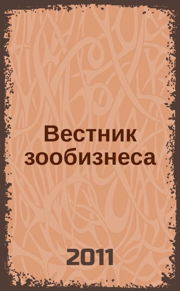 Вестник зообизнеса : Информационный бюллетень для профессионалов. 2011, вып. 7 (161)