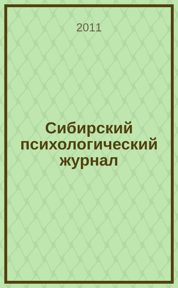 Сибирский психологический журнал : СПЖ Прил. к журн. "Образование в Сибири". № 39