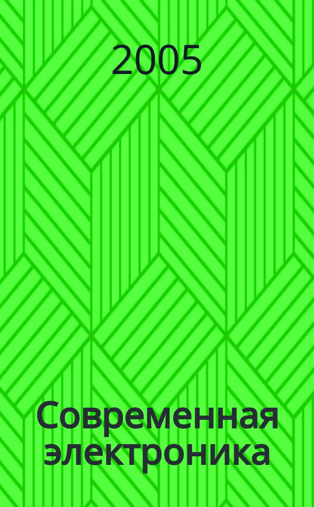 Современная электроника : специальный выпуск журнала "Современные электронные компоненты". 2005, № 5