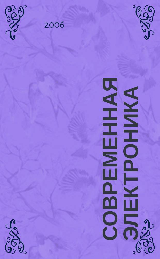 Современная электроника : специальный выпуск журнала "Современные электронные компоненты". 2006, № 5