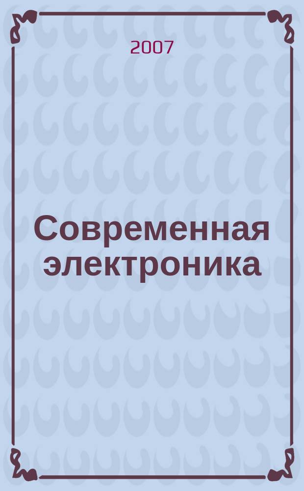 Современная электроника : специальный выпуск журнала "Современные электронные компоненты". 2007, № 2