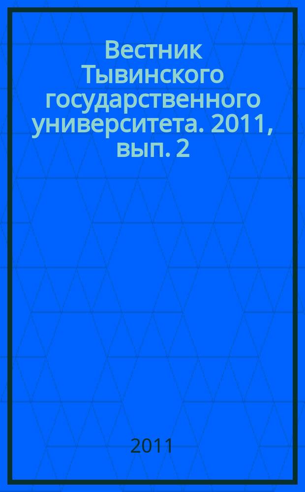 Вестник Тывинского государственного университета. 2011, вып. 2 : Естественные и сельскохозяйственные науки