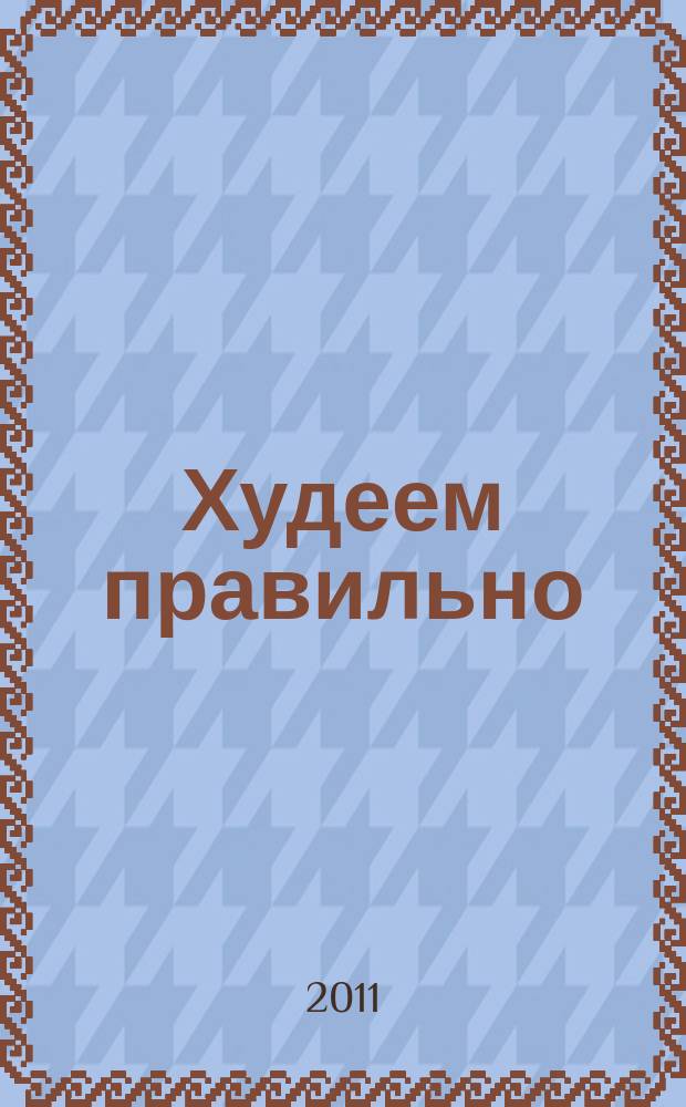 Худеем правильно : вкусно, легко, надёжно. 2011, № 9