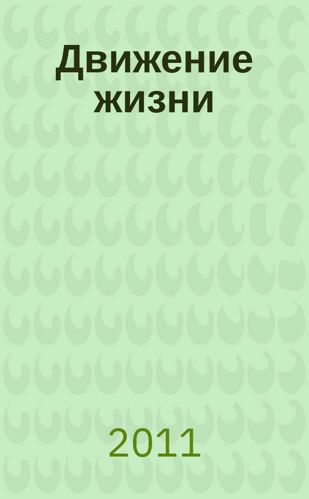 Движение жизни : бортовой журнал. 2011, № 2