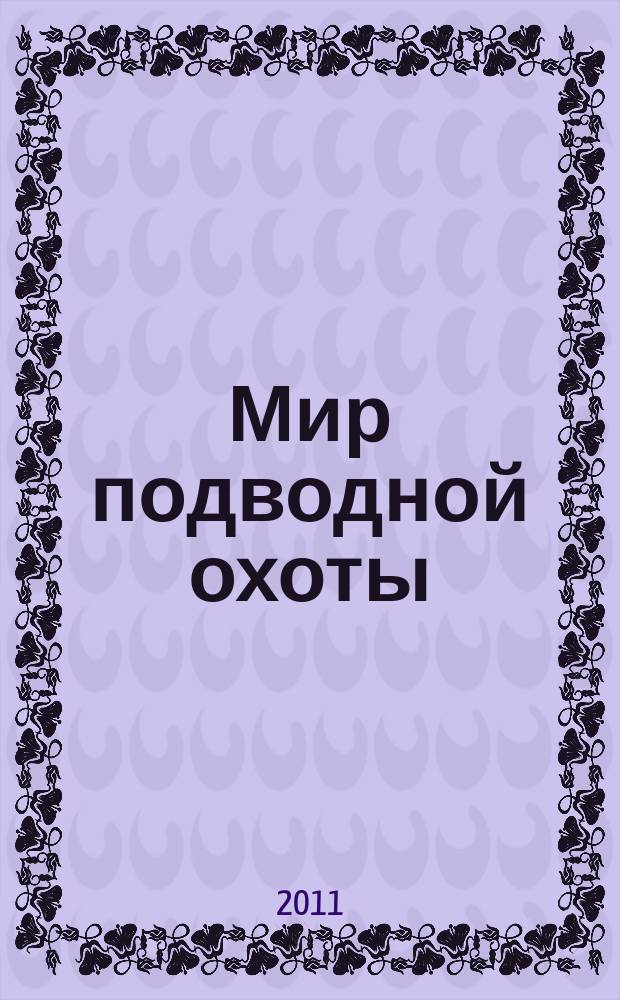 Мир подводной охоты : Журн. о подвод. охоте. 2011, 4