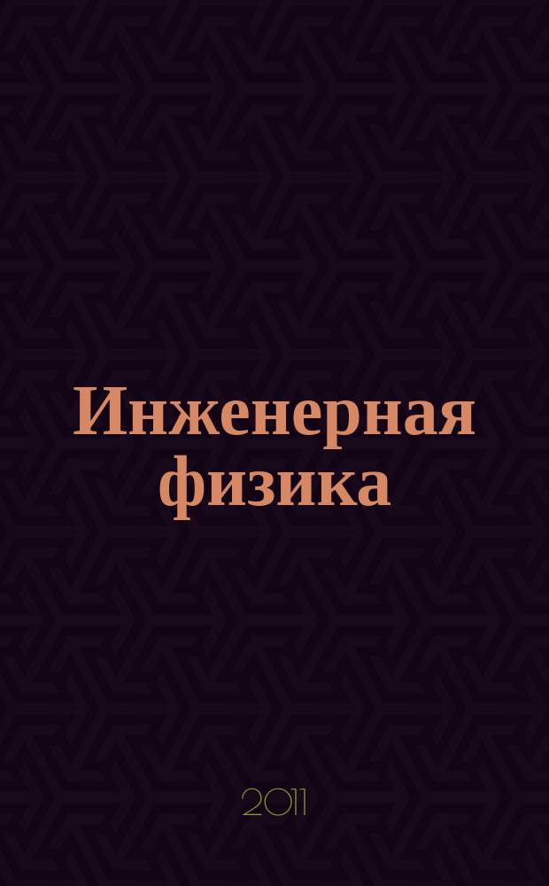 Инженерная физика : Науч.-техн. журн. 2011, № 9