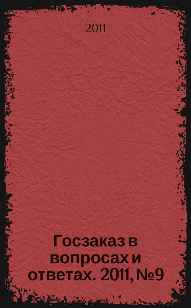 Госзаказ в вопросах и ответах. 2011, № 9