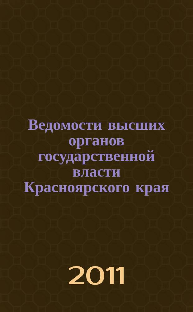 Ведомости высших органов государственной власти Красноярского края : Офиц. изд. 2011, № 45 (486)