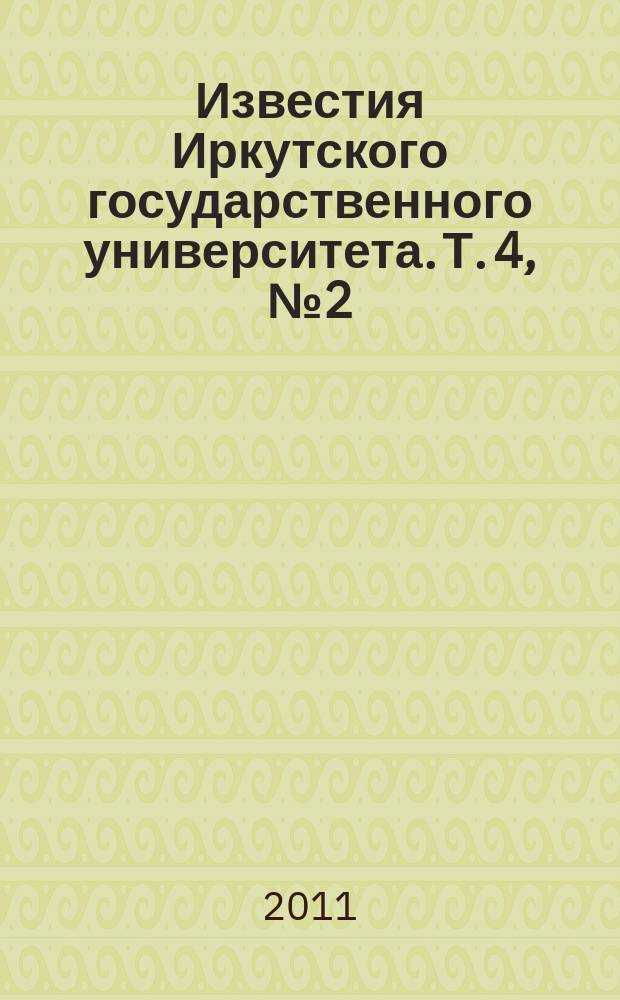 Известия Иркутского государственного университета. Т. 4, № 2 (10)
