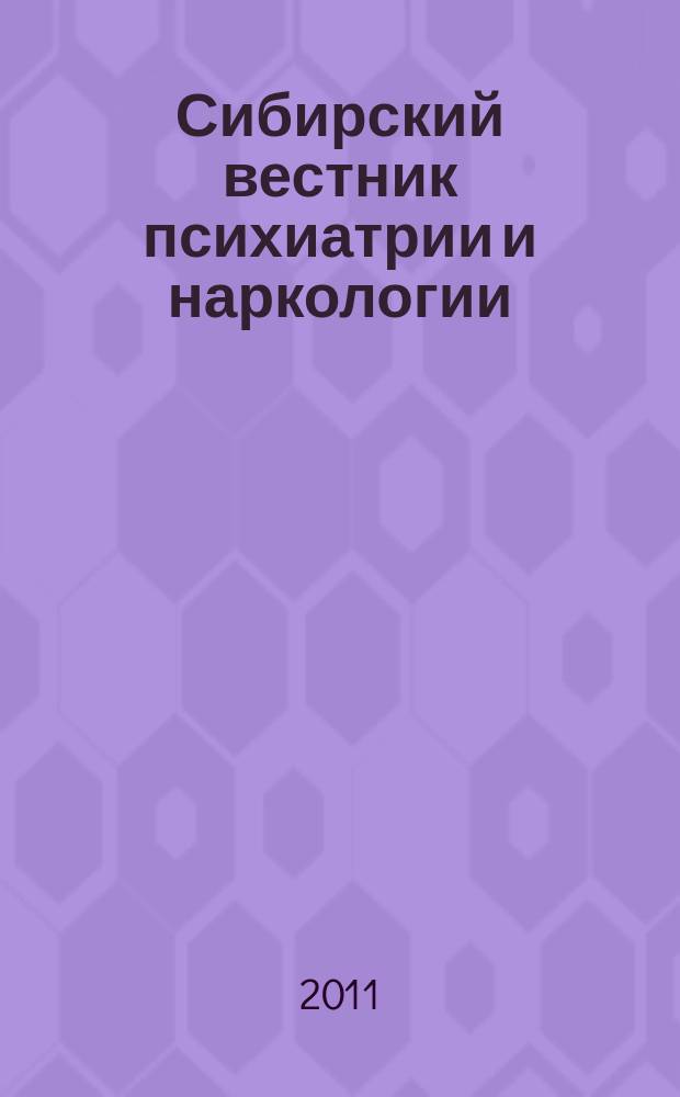 Сибирский вестник психиатрии и наркологии : Науч.-практ. журн. 2011, № 4 (67)