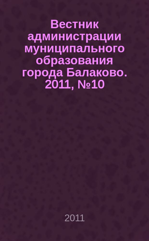 Вестник администрации муниципального образования города Балаково. 2011, № 10
