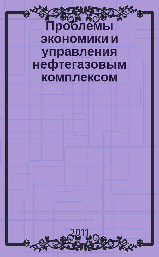 Проблемы экономики и управления нефтегазовым комплексом : Науч.-экон. журн. 2011, № 8