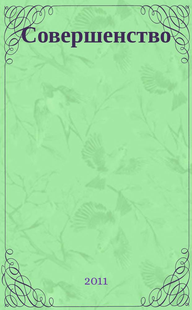 Совершенство : красота. Здоровье. Отдых. Фитнес. Стиль рекламно-информационный журнал. 2011, сент.