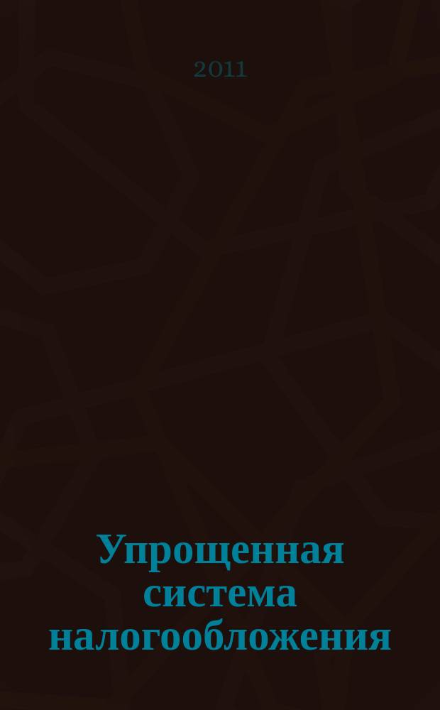 Упрощенная система налогообложения: бухгалтерский учет и налогообложение : журнал приложение к журналу "Актуальные вопросы бухгалтерского учета и налогообложения". 2011, № 9