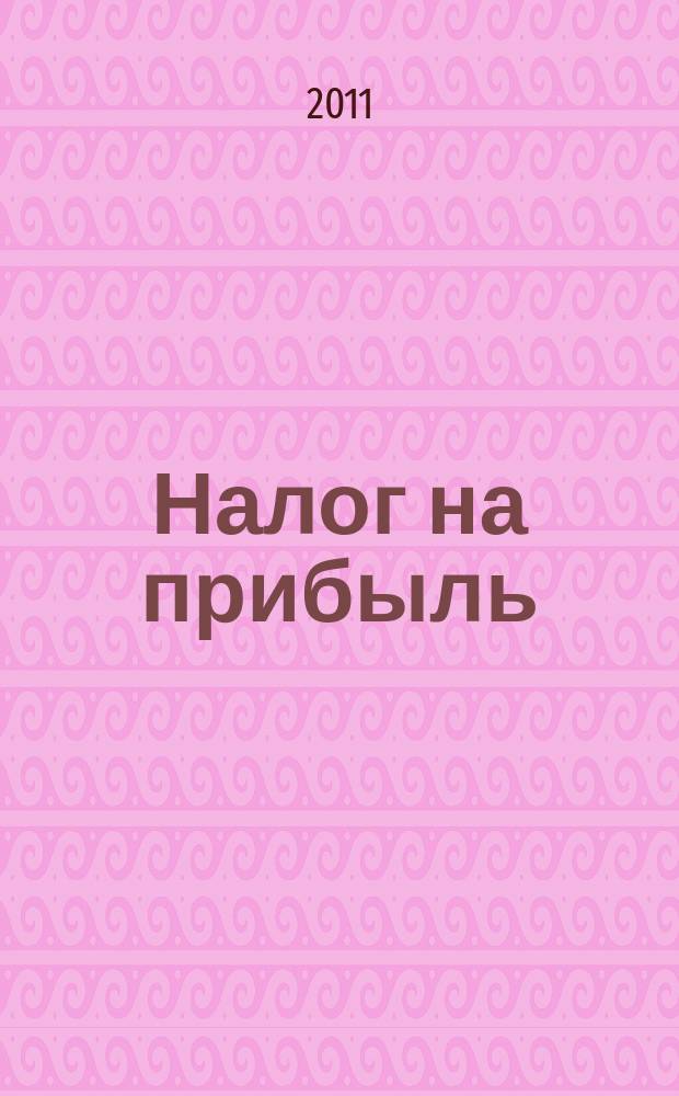 Налог на прибыль: учет доходов и расходов : журнал приложение к журналу "Актуальные вопросы бухгалтерского учета и налогообложения". 2011, № 9