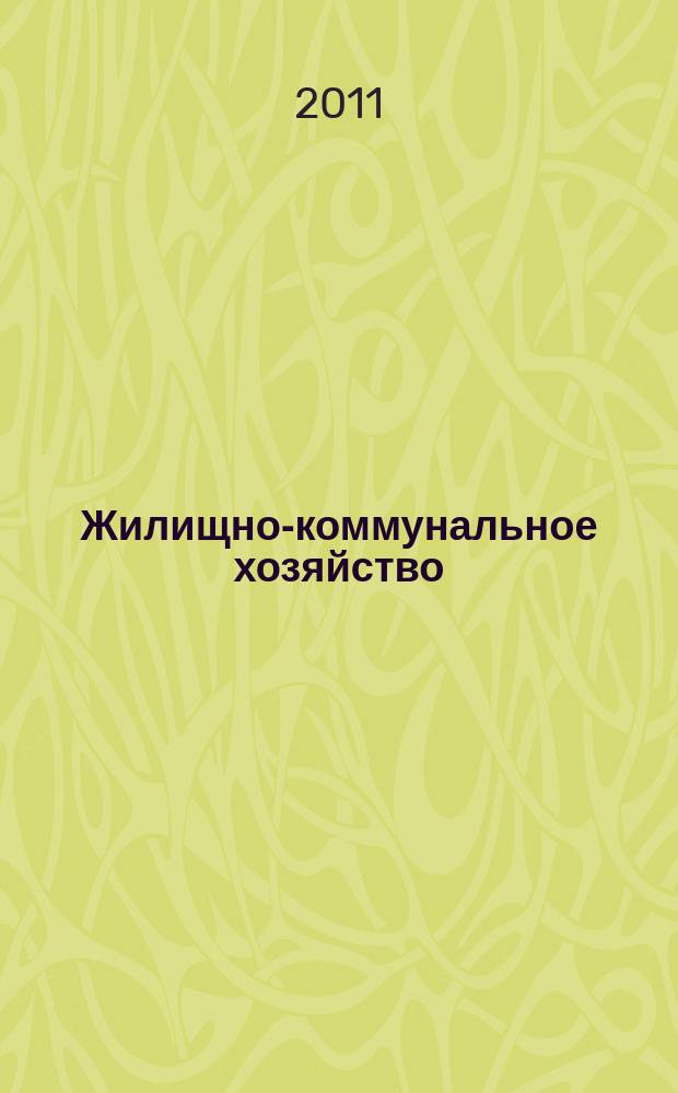 Жилищно-коммунальное хозяйство: бухгалтерский учет и налогообложение : журнал приложение к журналу "Актуальные вопросы бухгалтерского учета и налогообложения". 2011, № 9