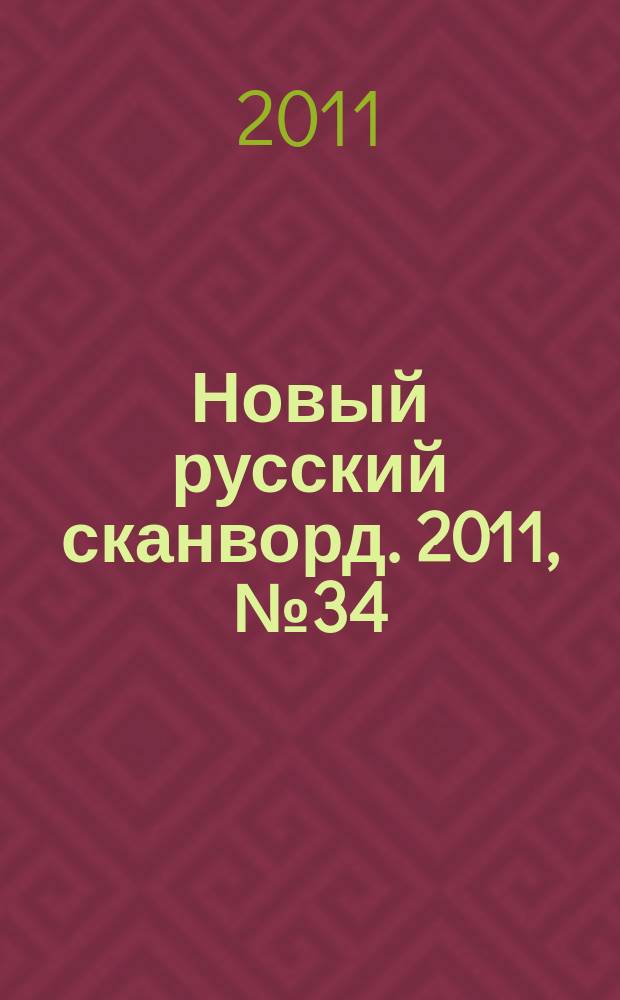 Новый русский сканворд. 2011, № 34 (537)