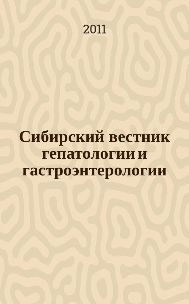 Сибирский вестник гепатологии и гастроэнтерологии : научно-практический журнал Сибирского отделения Российской академии медицинских наук. № 25