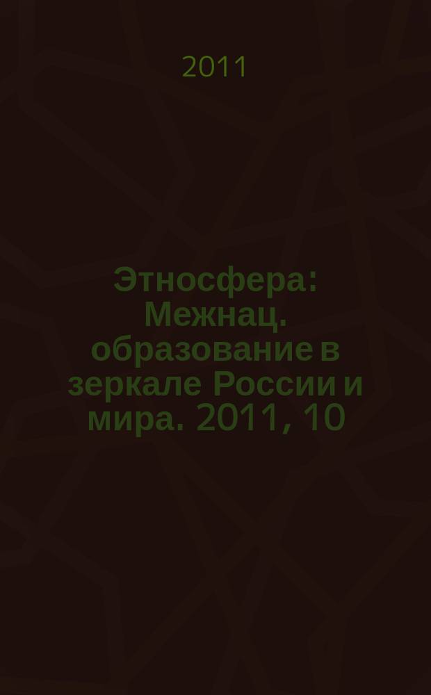 Этносфера : Межнац. образование в зеркале России и мира. 2011, 10 (157)