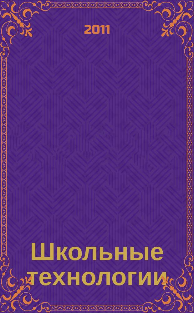 Школьные технологии : Науч.-практ. журн. для учителя. 2011, 4