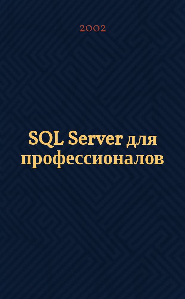 SQL Server для профессионалов : Ежемес. журн. для специалистов в обл. компьютер. обраб. информ. и проф. разработчиков на SQL Server. 2002, № 2 (14)