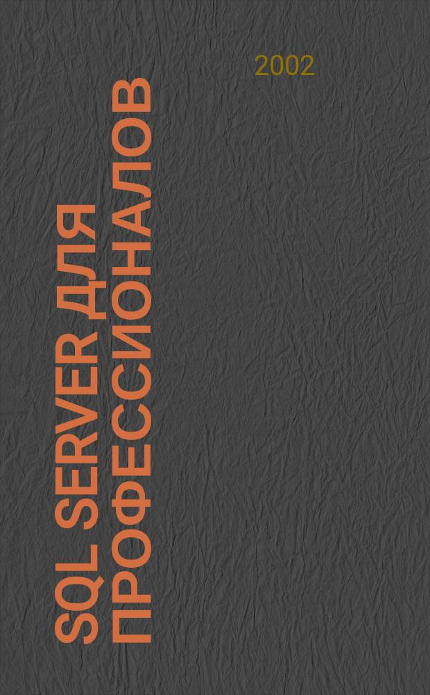 SQL Server для профессионалов : Ежемес. журн. для специалистов в обл. компьютер. обраб. информ. и проф. разработчиков на SQL Server. 2002, № 6 (18)