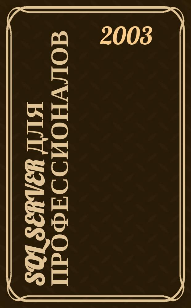 SQL Server для профессионалов : Ежемес. журн. для специалистов в обл. компьютер. обраб. информ. и проф. разработчиков на SQL Server. 2003, № 1 (25)