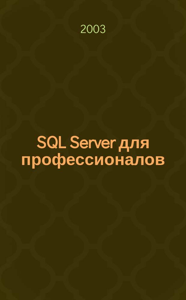 SQL Server для профессионалов : Ежемес. журн. для специалистов в обл. компьютер. обраб. информ. и проф. разработчиков на SQL Server. 2003, № 2 (26)