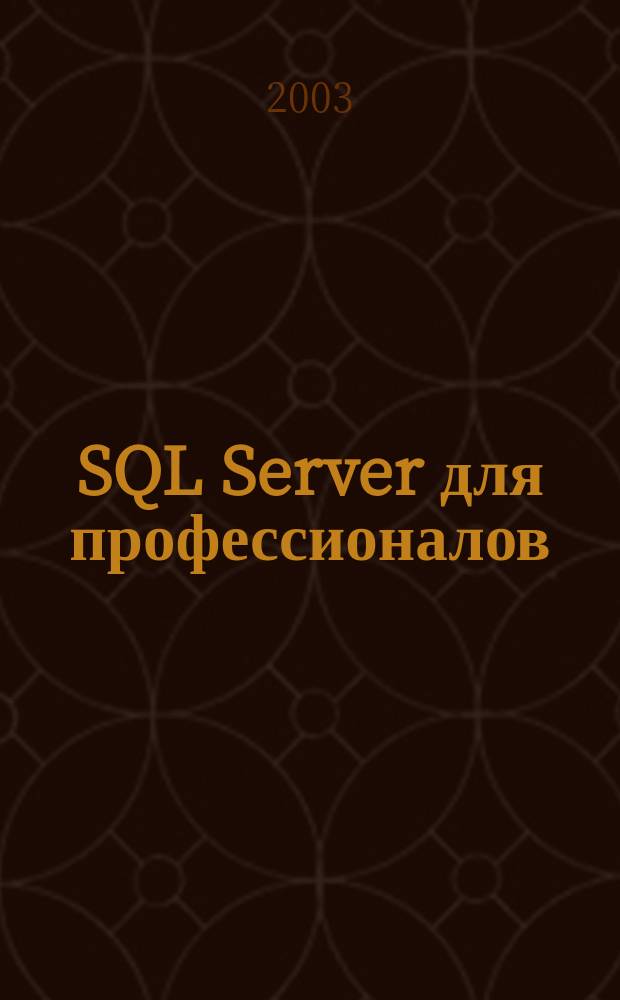 SQL Server для профессионалов : Ежемес. журн. для специалистов в обл. компьютер. обраб. информ. и проф. разработчиков на SQL Server. 2003, № 12 (36)