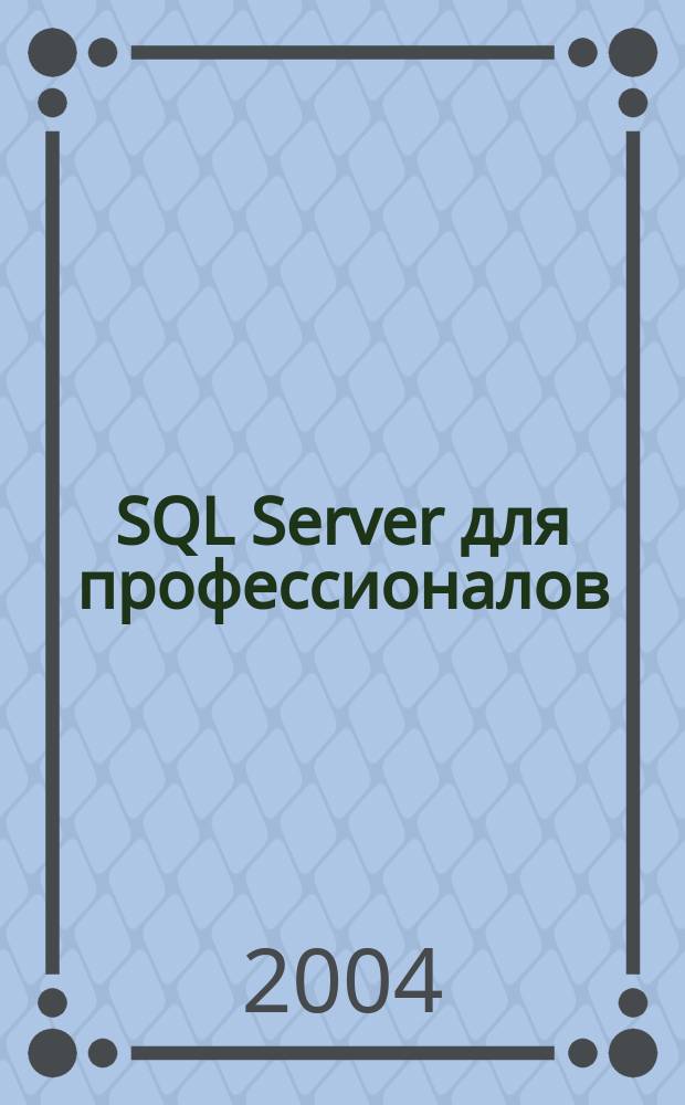 SQL Server для профессионалов : Ежемес. журн. для специалистов в обл. компьютер. обраб. информ. и проф. разработчиков на SQL Server. 2004, № 7 (43)