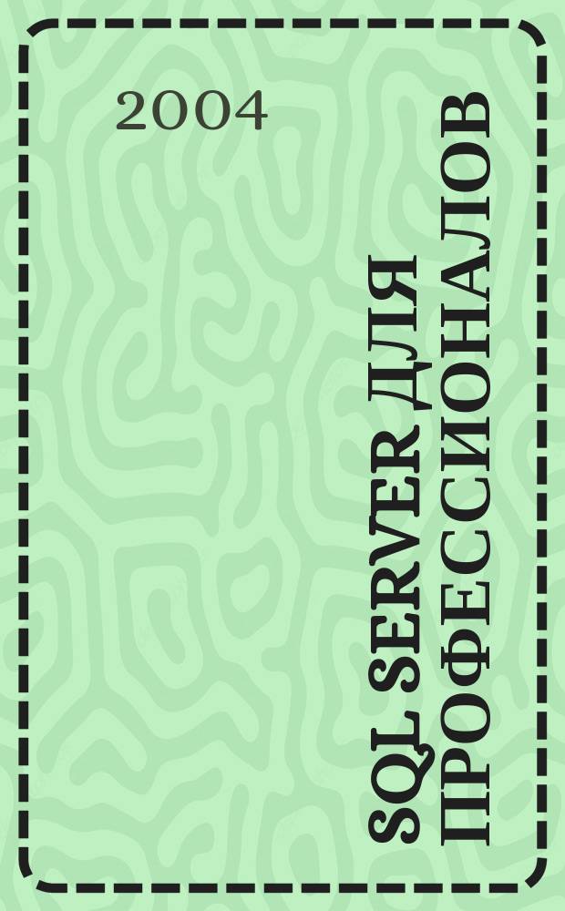 SQL Server для профессионалов : Ежемес. журн. для специалистов в обл. компьютер. обраб. информ. и проф. разработчиков на SQL Server. 2004, № 8 (44)