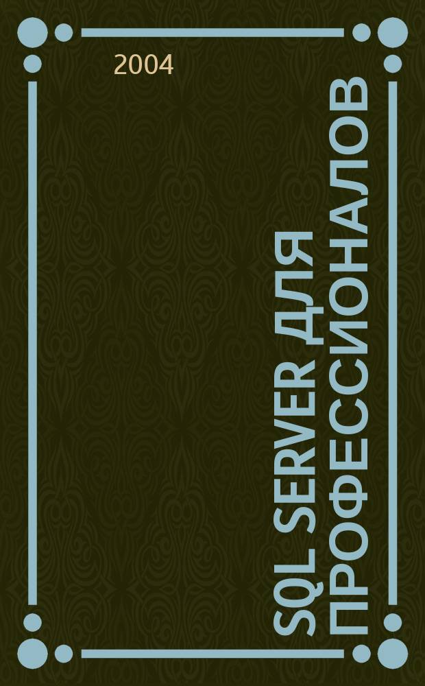 SQL Server для профессионалов : Ежемес. журн. для специалистов в обл. компьютер. обраб. информ. и проф. разработчиков на SQL Server. 2004, № 9 (45)
