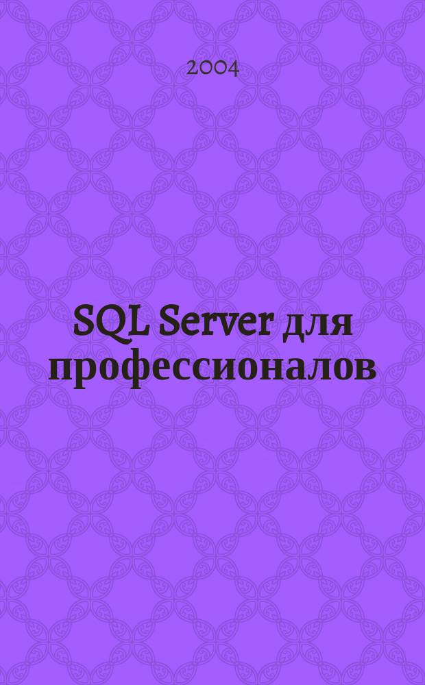 SQL Server для профессионалов : Ежемес. журн. для специалистов в обл. компьютер. обраб. информ. и проф. разработчиков на SQL Server. 2004, № 11 (47)