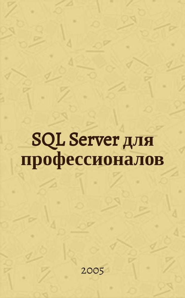 SQL Server для профессионалов : Ежемес. журн. для специалистов в обл. компьютер. обраб. информ. и проф. разработчиков на SQL Server. 2005, № 1 (49)