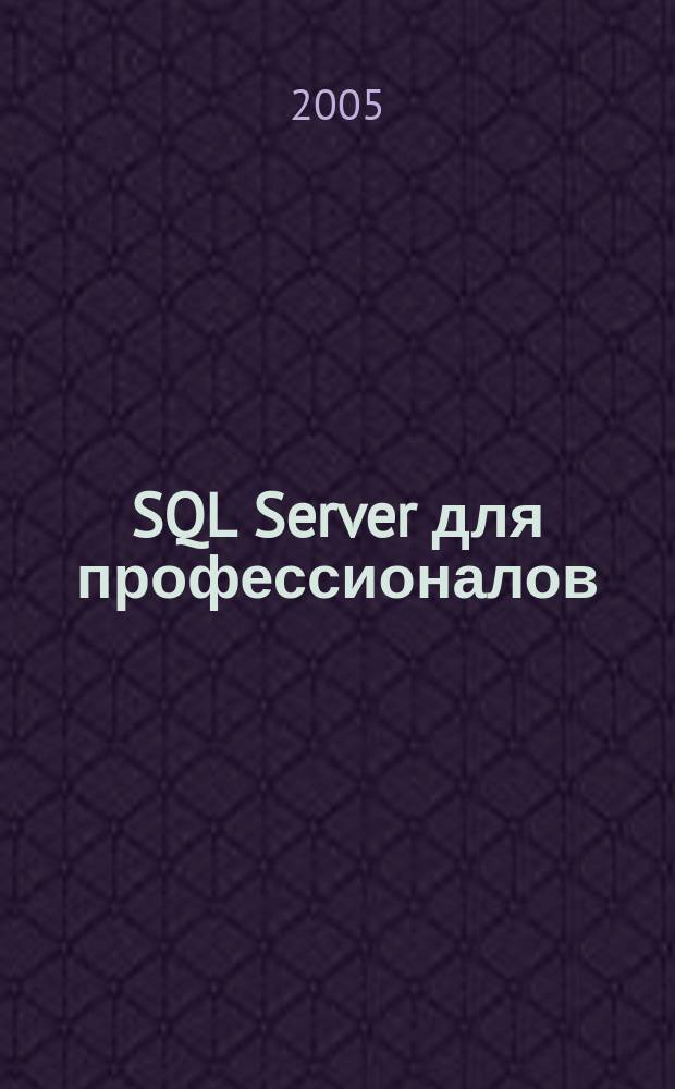 SQL Server для профессионалов : Ежемес. журн. для специалистов в обл. компьютер. обраб. информ. и проф. разработчиков на SQL Server. 2005, № 2 (50)
