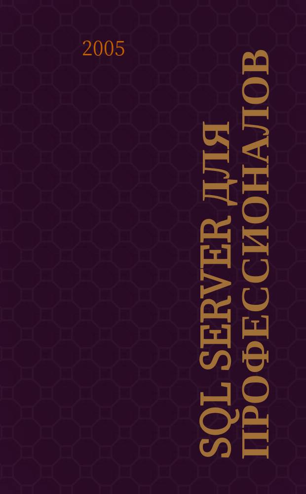 SQL Server для профессионалов : Ежемес. журн. для специалистов в обл. компьютер. обраб. информ. и проф. разработчиков на SQL Server. 2005, № 12 (60)