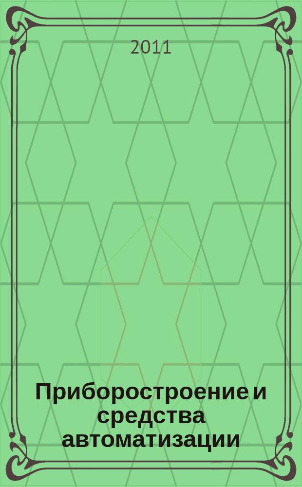 Приборостроение и средства автоматизации : Энцикл. справ. 2011, № 9