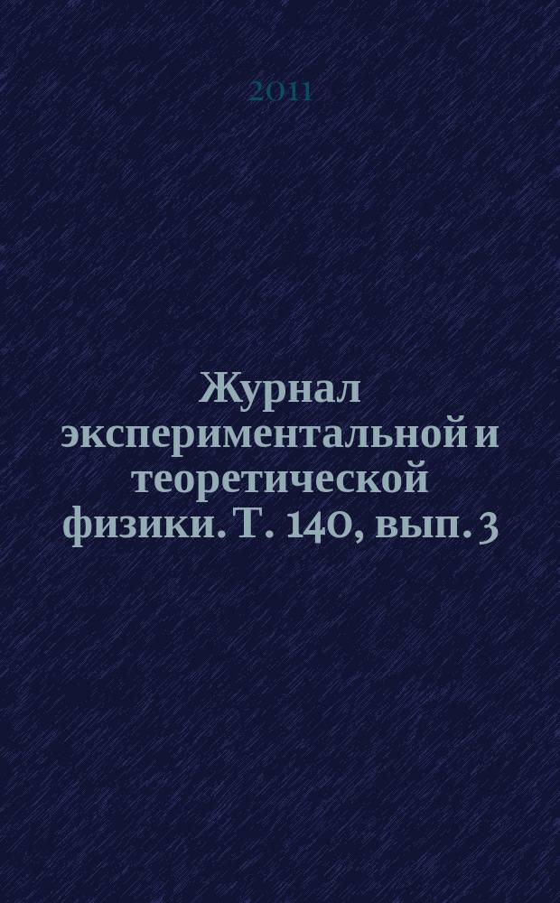 Журнал экспериментальной и теоретической физики. Т. 140, вып. 3 (9)