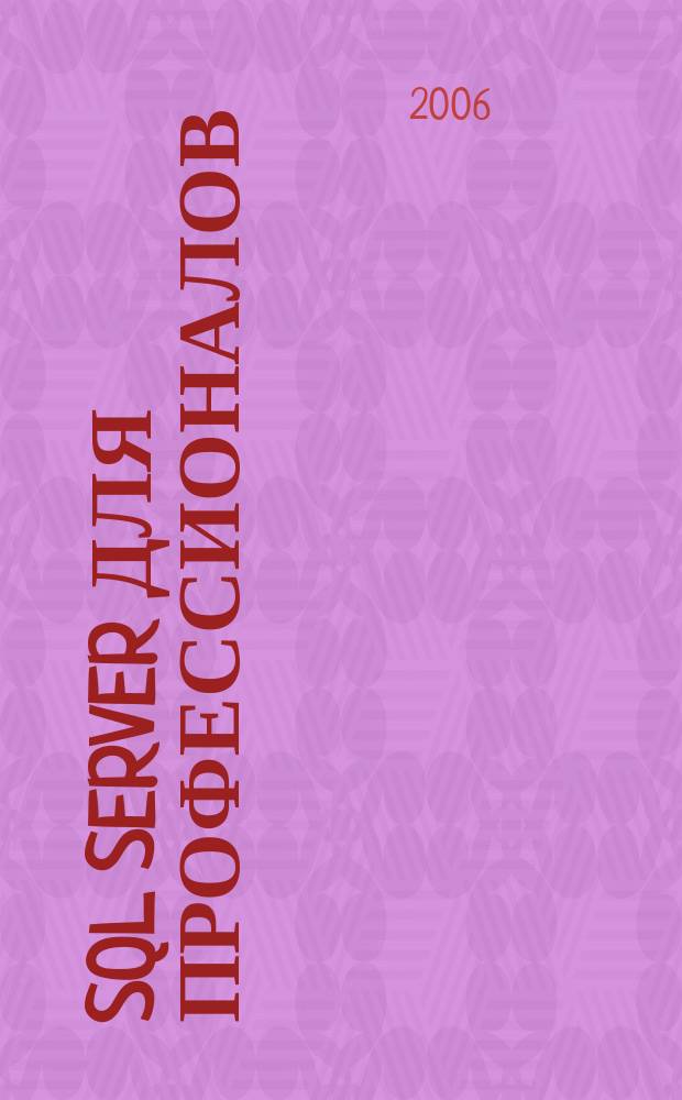 SQL Server для профессионалов : Ежемес. журн. для специалистов в обл. компьютер. обраб. информ. и проф. разработчиков на SQL Server. 2006, № 8 (68)