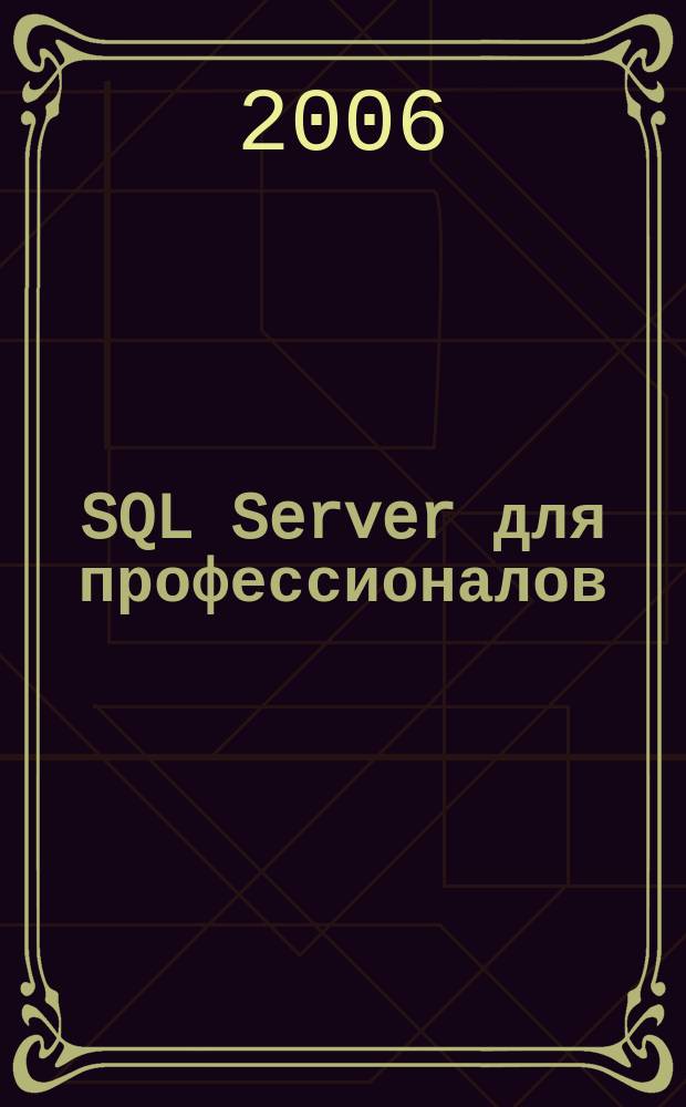 SQL Server для профессионалов : Ежемес. журн. для специалистов в обл. компьютер. обраб. информ. и проф. разработчиков на SQL Server. 2006, № 10 (70)