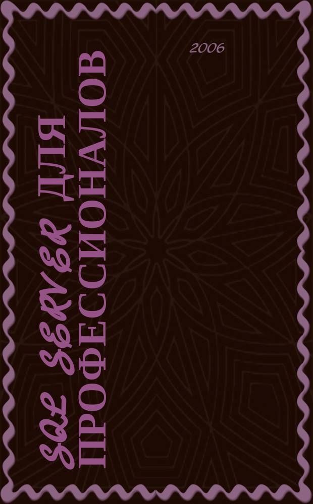 SQL Server для профессионалов : Ежемес. журн. для специалистов в обл. компьютер. обраб. информ. и проф. разработчиков на SQL Server. 2006, № 11 (71)