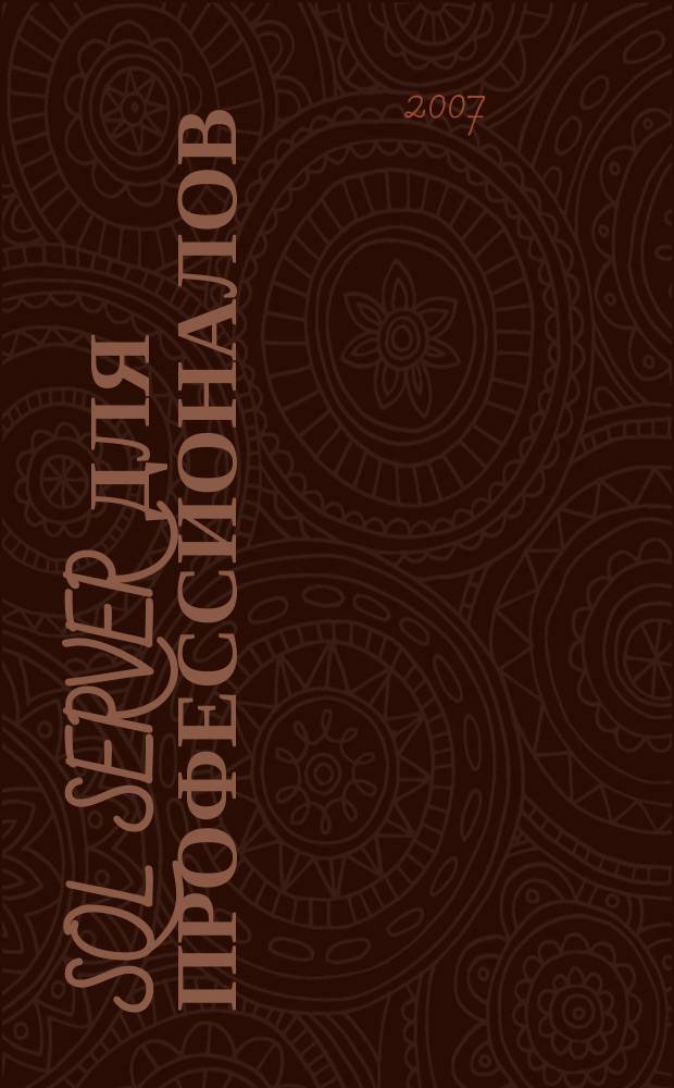 SQL Server для профессионалов : Ежемес. журн. для специалистов в обл. компьютер. обраб. информ. и проф. разработчиков на SQL Server. 2007, № 2 (74)