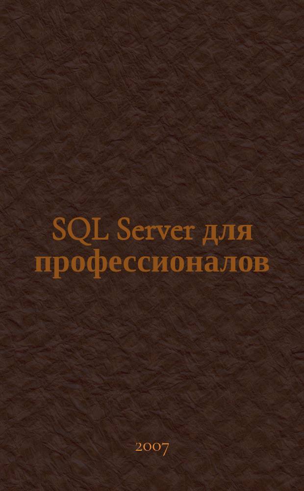 SQL Server для профессионалов : Ежемес. журн. для специалистов в обл. компьютер. обраб. информ. и проф. разработчиков на SQL Server. 2007, № 10 (82)