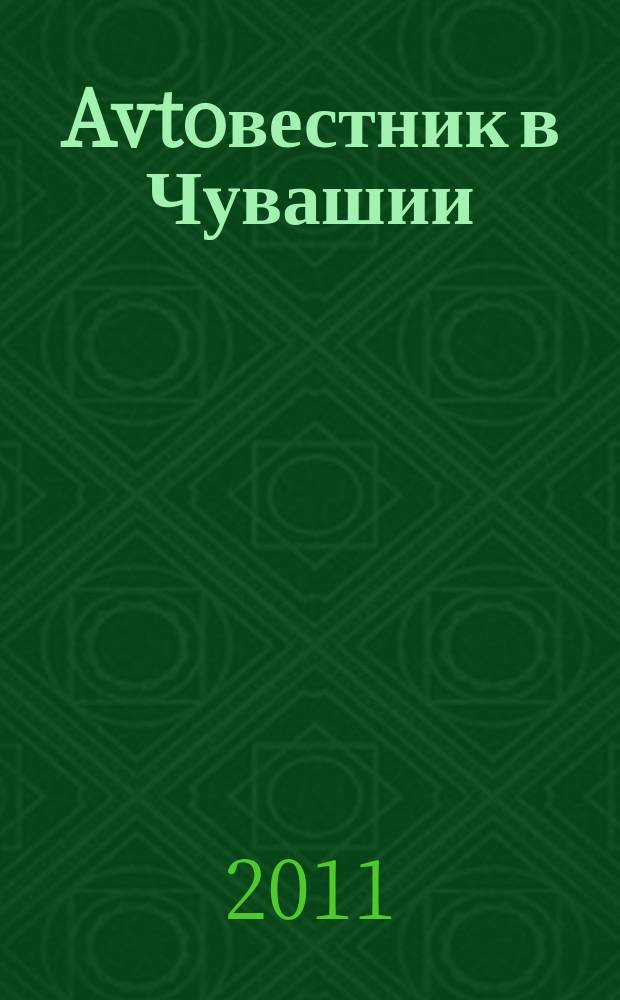 Avtoвестник в Чувашии : рекламно-информационный журнал. 2011, № 17 (89)