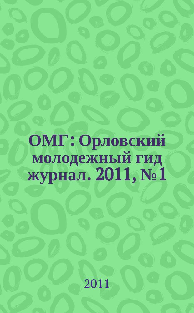 ОМГ : Орловский молодежный гид журнал. 2011, № 1 (сент.)
