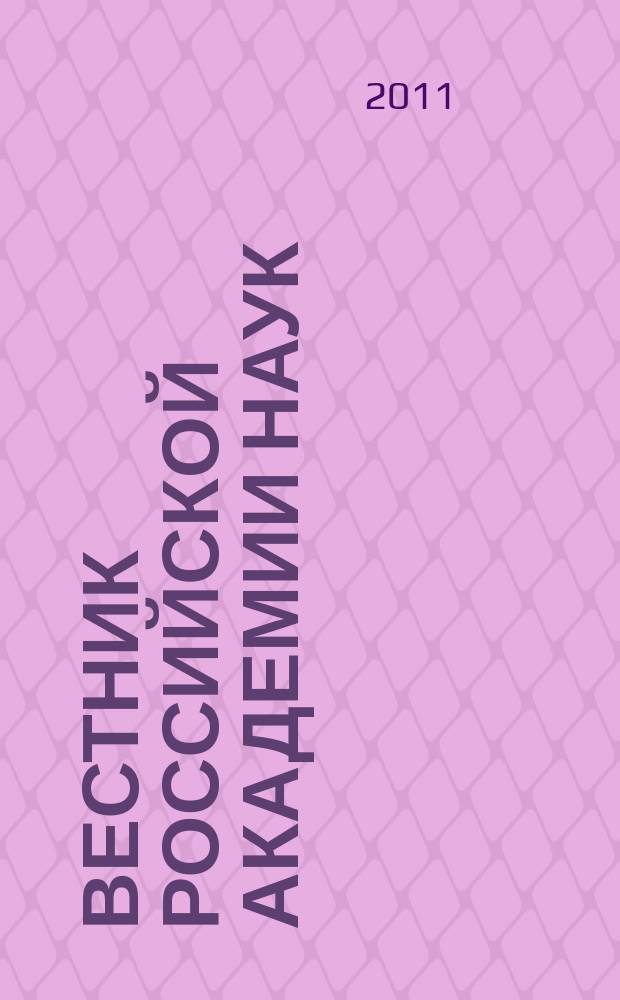 Вестник Российской академии наук : Науч. и обществ.-полит. журн. Т. 81, № 9