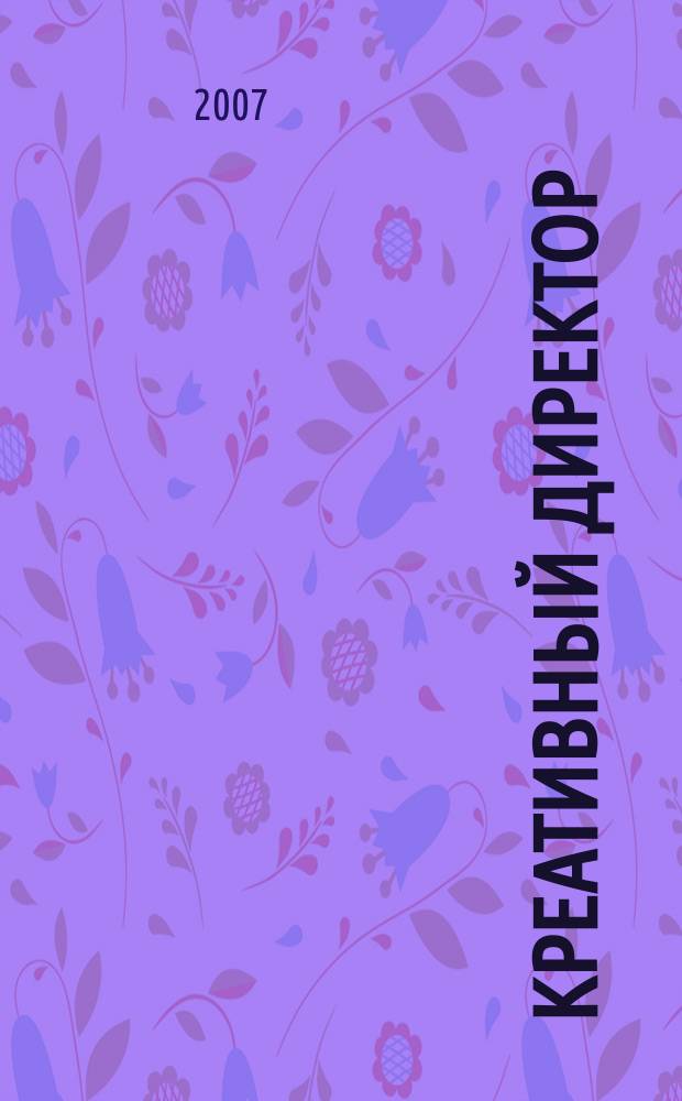 Креативный директор : журнал об управлении творческим процессом. 2007, № 2 (2)