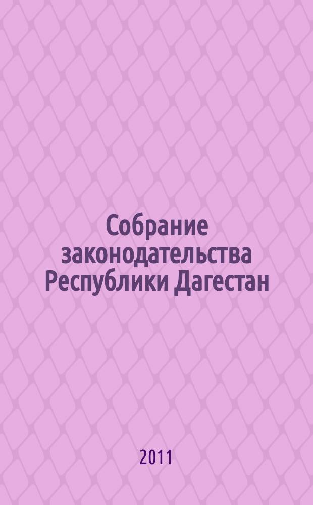 Собрание законодательства Республики Дагестан : Ежемес. изд. 2011, № 11