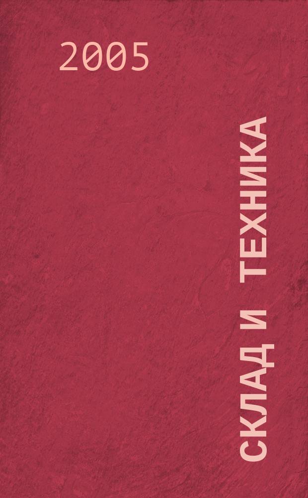 Склад и техника : Склад. Терминал. Трансп. Логистика. 2005, № 7 (21)